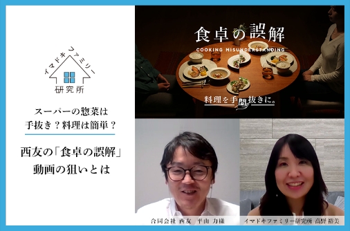 スーパーの惣菜は手抜き？料理は簡単？ 西友の「食卓の誤解」動画の狙いとは